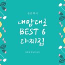 경남진주 내맘대로 BEST 6 다찌집