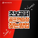 금천 실내골프연습장 이미지