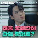 11월3일 드라마 다리미 패밀리 ＂태웅 오빠한테 관심 있어요?＂김정현에게 당부하는 양혜지 영상 이미지