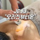 오리진뷰티온 | 제주에스테틱 오리진뷰티온 갈바닉 디바이스 목숨관리 후기