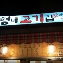 형네고기집 이미지