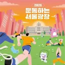 퇴근 후 서울광장에서 무료 운동…‘운동하는 서울광장’ 9월 1일 시작 이미지