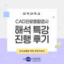 정서진로 | CAD 진로종합검사를 활용한 &lt;대덕대학교 교수님 대상 진로지도 특강 후기&gt;