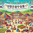 놀이체험극 <남도야 놀자> | 2025 전남 무안 운남에서 돈·세·고 놀자 축제 3월 28일 29일 행사 일정 추천 호텔 완벽 가이드!
