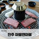 집현초등학교 | 진주소고기 진주한우 마블앤마블에서 숯불에 구운 소고기 먹었어요.