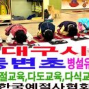 대구관문초교 병설유치원 이미지