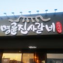 명륜진사갈비예산점 이미지