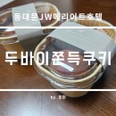 일인컴퍼니 | JW메리어트동대문 베이킹컴퍼니 두쫀쿠 후기