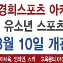 창원경희스포츠아카데미
