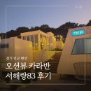 자연과사람 인근 | 경기 인근 펜션 서해랑83 바다가 보이는 오션뷰 카라반 후기