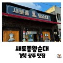 함창시장 | 경북 상주 함창 순대맛집, 새토종왕순대 순대국밥 내돈내산 후기