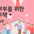근로자복지타운 | 신혼희망타운: 신혼부부를 위한 주거 해법