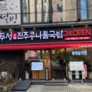 두성전주콩나물국밥 - 서초구 서초대로54길 24 | 두성전주콩나물국밥