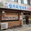 대림동삼거리 먼지막 순대국 이미지