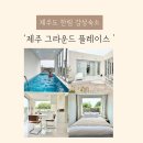 그라운드플레이스 | 그라운드플레이스 제주도풀빌라펜션 솔직 후기, 플레이스2번 룸 아이와 제주도독채펜션 추천