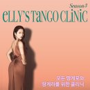 개강일변경🌹Elly's tango clinic-시즌3🌹9/16(수)시작🌹남*여모집🌹 이미지