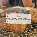 백년손님 서서갈비(공도직영점) | [안성 맛집] 백년손님 서서갈비 공도점 내돈내산 솔직 후기