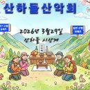 📢 제28회 3월29일 산하들 시산제 공지 이미지