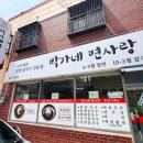 박가네면사랑
