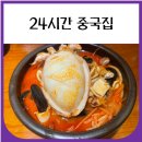 태양맛집2호점 | 서울시청 맛집 중국집 태양 24시간 운영하는 곳