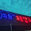 미향해장국성산점 이미지