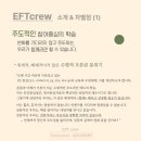 쉼 Counseling Cafe | EFTcrew 소개 & 차별점 (1) 주도적인 참여 중심의 학습 #수평적 #자긍심 #학습공동체 #성장 #전문성