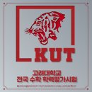 멘토수학학원 | 더멘토영수학원 - 2025학년도 고대 수학 학력 고사 후기