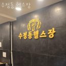 수정동헬스 수정동 헬스장 위치 정보