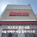 (주)코리아벨리 | 코스트코 4월 첫째주 할인상품 세일 품목 리스트
