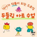 생활그림 천아트 | 두들링 아트 드로잉 수업 후기 ) 성인 취미미술 클래스, 기업 워크샵 미술 프로그램