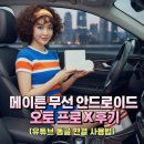 오토프로 | 메이튼 무선 안드로이드 오토 프로 X 후기 (유튜브 동글 연결 사용법)