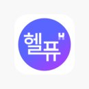 토탈헬스 | 토탈헬스케어앱 헬퓨 맞춤영양제 추천