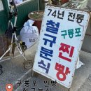 구룡포초등학교 | 구룡포 찐빵 철규분식, 포항 현지인 맛집