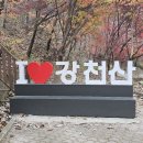 11월3일 화요일 전북순창 강천산 단풍산행안내 이미지