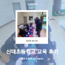 인천신대초등학교 이미지