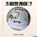 조이엘 | 수유케이크 조이엘케이크앤베이킹스튜디오 맞춤 케이크 픽업 후기