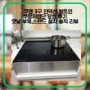 쿠첸 3구 인덕션 스탠드 설치 쿠팡체험단 당첨 후기~옛날 부엌, 15cm 스탠드 설치 솔직 리뷰