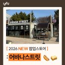 인천전문대학 | [인천대 NEW 팝업스토어] 어바나스트릿🌭🌯