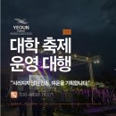 옐로우 통신 | [대학 축제 기획] 수천의 함성을 온전히 담아낸 압도적 무대, 대학교 대동제 시스템 총괄 운영 후기