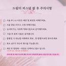 장한평역 장안동 속눈썹 펌 U컬 후기 &#39;드림미&#39; 눈매 맞춤 디자인, 1인 프라이빗 예약제