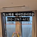 청라시스템 | 😊 청소해봄 청라점 시스템에어컨 분해세척 후기