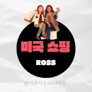미국 아울렛 말고 여기! 로스 Ross 할인매장 쇼핑 꿀팁 정보(TJ Maxx vs Ross vs Nordstrom Rack 비교)