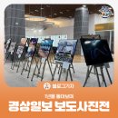 문수텔레콤 | [블로그 기자] 제29회 경상일보 보도사진전 1년을 돌아보며