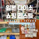 제일원예마트 | [이시가키] 일본 다이소 문구류, 먹거리 위주의 쇼핑 (+낚시 용품)