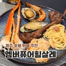엠버호텔 | 제주 호텔 뷔페 엠버퓨어힐 살레 연말 가족모임 제주 뷔페 추천