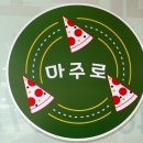 인천 구월동 피자 맛집 : 마주로피자