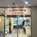 컴포즈커피 파주부흥점 | 파주 운정 미용실 추천 디어유어 파주운정점 클리닉 + 커트 후기 윤슬 실장님