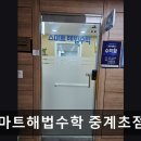 스마트해법수학 월명초점 | 서울 노원구 입시학원 추천 스마트해법수학 중계초점 맞춤형 수학지도, 성적 향상