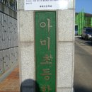 아미초등학교 소개 이미지