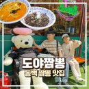 도야도야 | 내돈내산 동백 도야짬뽕 후기, 아이와 가기 좋은 동백 맛집
